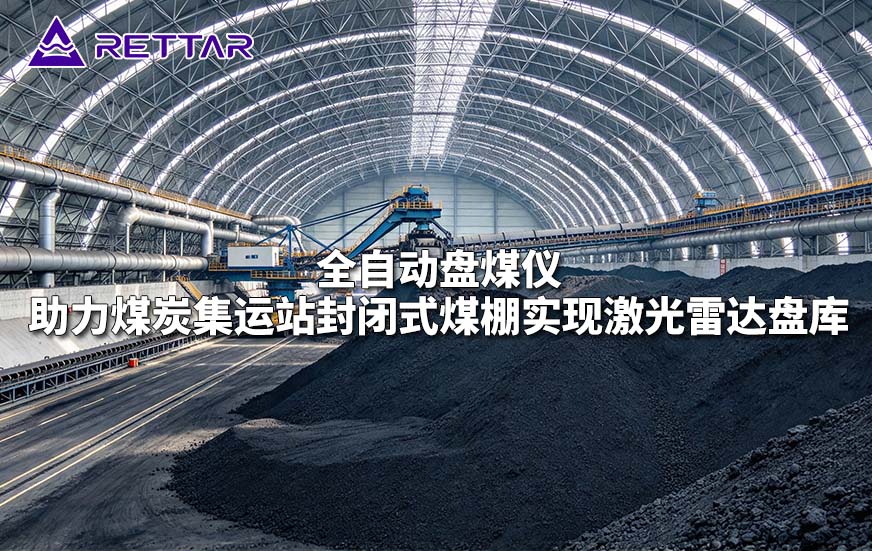 全自动盘煤仪助力煤炭集运站封闭式煤棚实现激光雷达盘库 全自动盘煤仪助力煤炭集运站封闭式煤棚实现激光雷达盘库