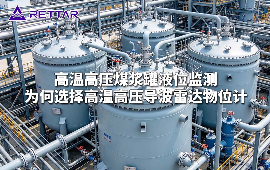 高温高压煤浆罐液位监测为何选择高温高压导波雷达物位计 高温高压煤浆罐液位监测为何选择高温高压导波雷达物位计