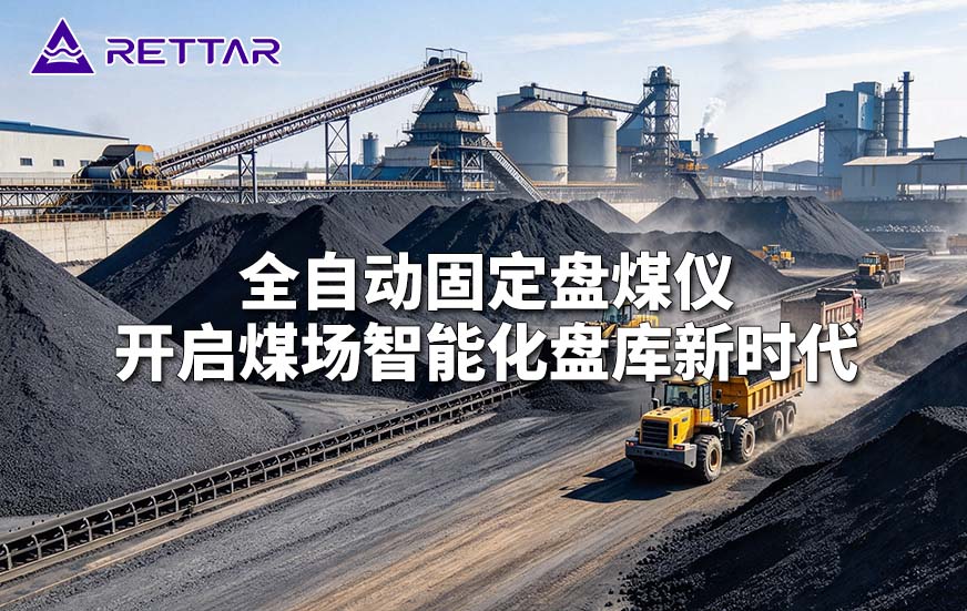 全自动固定盘煤仪开启煤场智能化盘库新时代 全自动固定盘煤仪开启煤场智能化盘库新时代