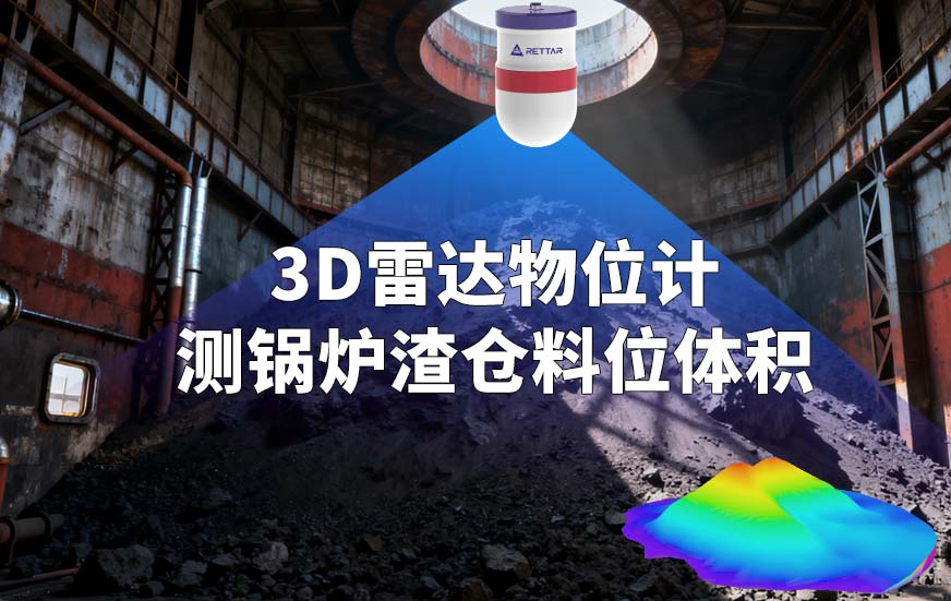 3D雷达物位计测锅炉渣仓料位体积 3D雷达物位计测锅炉渣仓料位体积