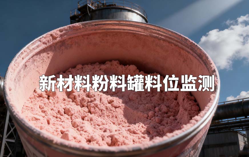 新材料粉料罐料位监测