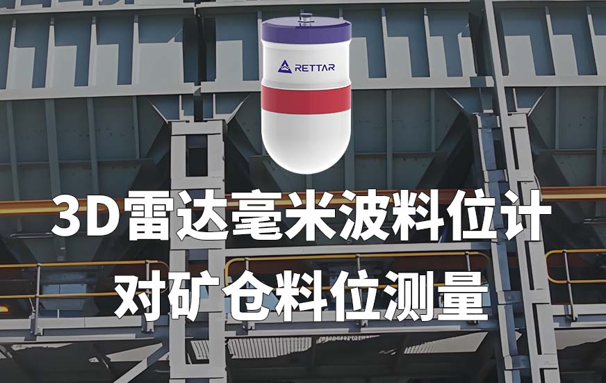 3D雷达毫米波料位计对矿仓料位测量