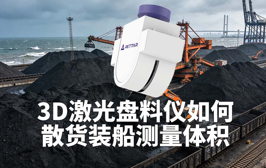 3D激光盘料仪如何散货装船测量体积