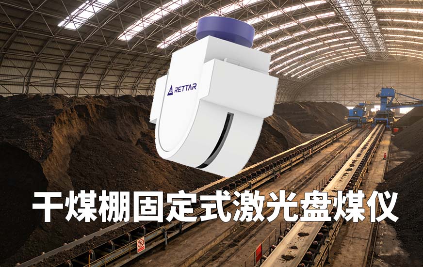 干煤棚固定式激光盘煤仪 干煤棚固定式激光盘煤仪