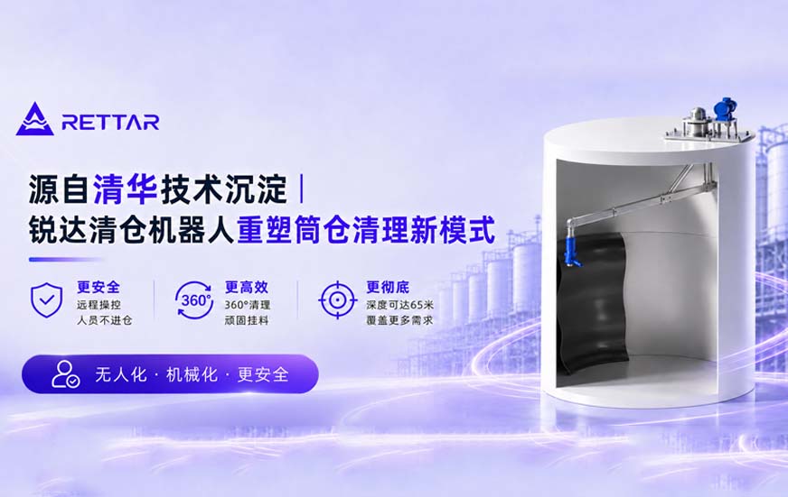 锐达清仓机器人重塑筒仓清理新模式