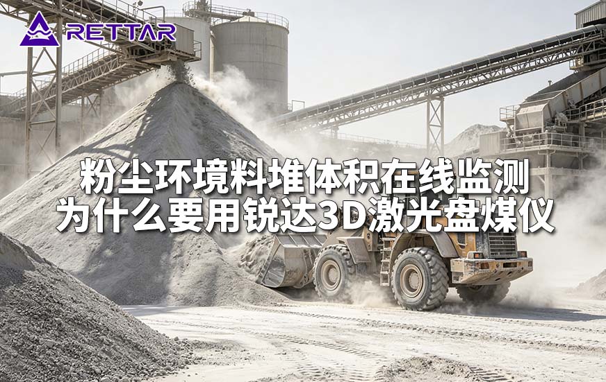 粉尘环境料堆体积在线监测为什么要用锐达3D激光盘煤仪.jpg