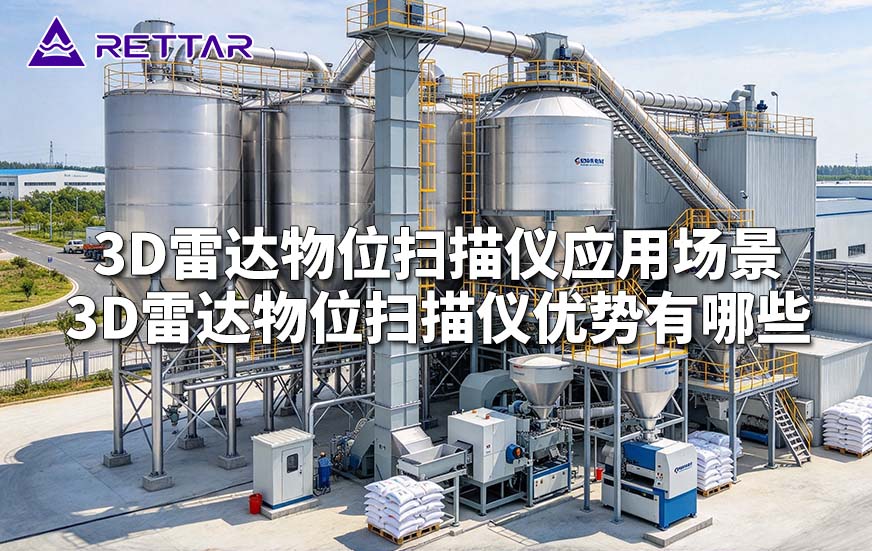 3D雷达物位扫描仪应用场景 3D雷达物位扫描仪优势有哪些 3D雷达物位扫描仪应用场景 3D雷达物位扫描仪优势有哪些