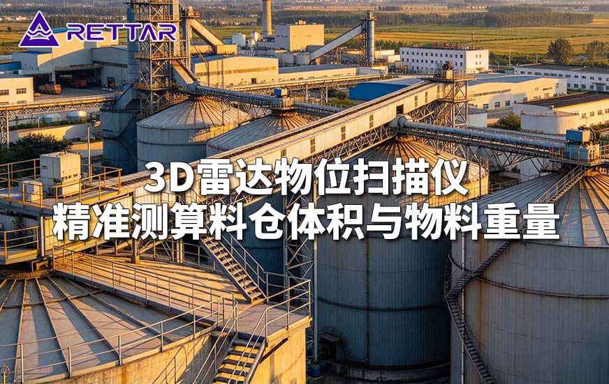 3D雷达物位扫描仪精准测算料仓体积与物料重量.jpg 3D雷达物位扫描仪精准测算料仓体积与物料重量.jpg